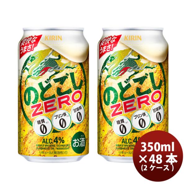 [2CS] Kirin Nodogoshishi ZERO 350m x 48 btls (2 cases)