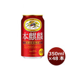 新ジャンル キリン 本麒麟 350ml 48本 (2ケース) beer 本州送料無料　四国は+200円、九州・北海道は+500円、沖縄は+3000円ご注文後に加算 ギフト 父親 誕生日 プレゼント