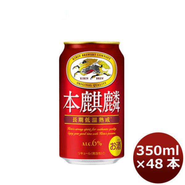 新ジャンル キリン 本麒麟 350ml 48本 (2ケース) beer 本州送料無料　四国は+200円、九州・北海道は+500円、沖縄は+3000円ご注文後に加算 ギフト 父親 誕生日 プレゼント