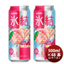 キリン 氷結 もも 500ml 48本 2ケース 本州送料無料　四国は+200円、九州・北海道は+500円、沖縄は+3000円ご注文後に加算 ギフト 父親 誕生日 プレゼント
