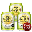 キリン本搾り缶チューハイグレープフルーツ缶業務用250ml×3ケース/72本のし・ギフト・サンプル各種対応不
