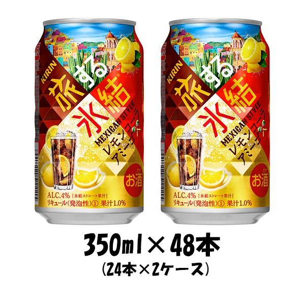 チューハイ 旅する氷結 レモンコーラアミーゴ キリン 350ml 48本 (24本×2ケース) 本州送料無料 四国は+200円、九州・北海道は+500円、沖縄は+3000円ご注文後に加算 ギフト 父親 誕生日 プレゼント