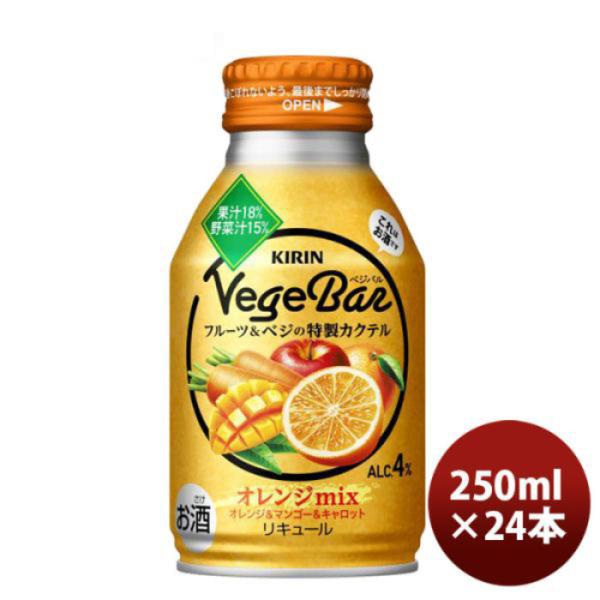 チューハイ キリン ベジバル フルーツ＆ベジの特製カクテル オレンジ 250ml 24本 1ケース 新発売 ギフト 父親 誕生日 プレゼント