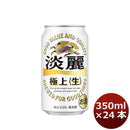 キリン 淡麗極上＜生＞ 350ml 24本 （1ケース） 本州送料無料　四国は+200円、九州・北海道は+500円、沖縄は+3000円ご注文後に加算 ギフト 父親 誕生日 プレゼント