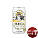 キリン 淡麗極上＜生＞ 350ml 48本 （2ケース） 本州送料無料　四国は+200円、九州・北海道は+500円、沖縄は+3000円ご注文後に加算 ギフト 父親 誕生日 プレゼント