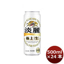 キリン 淡麗極上＜生＞ 500ml 24本 （1ケース） 本州送料無料　四国は+200円、九州・北海道は+500円、沖縄は+3000円ご注文後に加算 ギフト 父親 誕生日 プレゼント