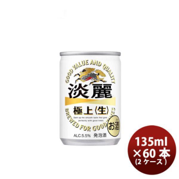 発泡酒 キリン 麒麟 淡麗極上 生 135ml 30本 2ケース のし・ギフト・サンプル各種対応不可