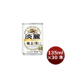 キリン 淡麗極上＜生＞ 135ml 30本 （1ケース） 本州送料無料　四国は+200円、九州・北海道は+500円、沖縄は+3000円ご注文後に加算 ギフト 父親 誕生日 プレゼント