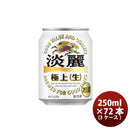 発泡酒 キリン 麒麟 淡麗極上 生 250ml 24本 3ケース のし・ギフト・サンプル各種対応不可