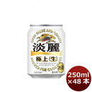 キリン 淡麗極上＜生＞ 250ml 48本 （2ケース） 本州送料無料　四国は+200円、九州・北海道は+500円、沖縄は+3000円ご注文後に加算 ギフト 父親 誕生日 プレゼント