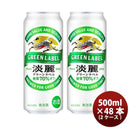 淡麗グリーンラベル 500ml 48本 2ケース キリン 発泡酒 beer 本州送料無料　四国は+200円、九州・北海道は+500円、沖縄は+3000円ご注文後に加算 ギフト 父親 誕生日 プレゼント