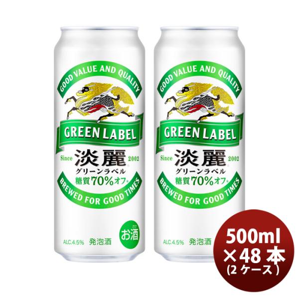 淡麗グリーンラベル 500ml 48本 2ケース キリン 発泡酒 beer 本州送料無料　四国は+200円、九州・北海道は+500円、沖縄は+3000円ご注文後に加算 ギフト 父親 誕生日 プレゼント