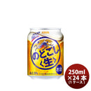 [1CS] Kirin Nodogoshi 250ml x 24btls(1 case)