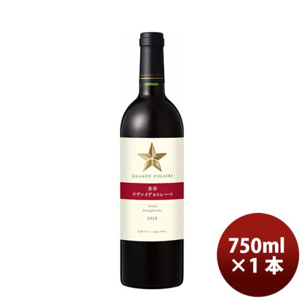 グランポレール 余市ツヴァイゲルトレーベ 750ml ギフト 父親 誕生日 プレゼント