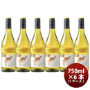 サッポロイエローテイルシャルドネ750ml×1ケース/6本白ワイン既発売 サッポロイエローテイルシャルドネ75