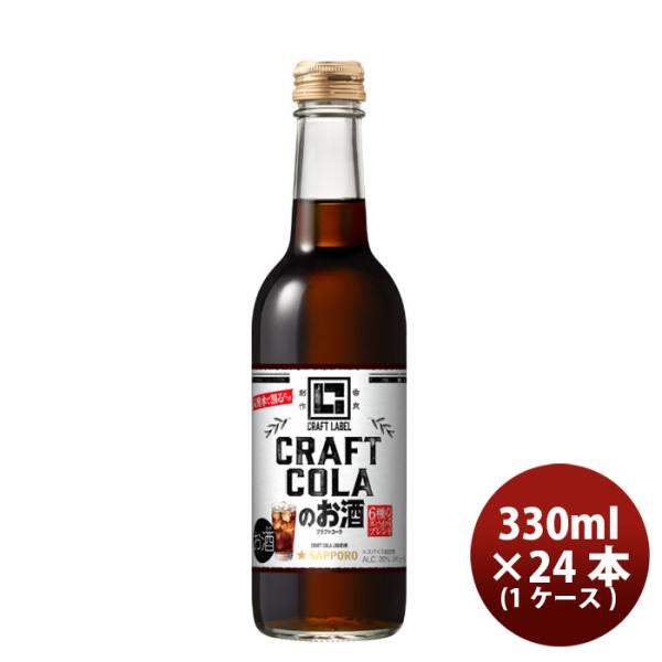 サッポロクラフトコーラのお酒の素ウォッカベースCRAFTLABEL330ml1ケース/24本瓶リキュール既発売 サッポ