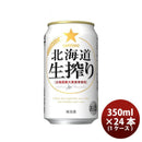 [1CS] Sapporo Hokkaido Namashibori 350ml x 24btls(1 case)
