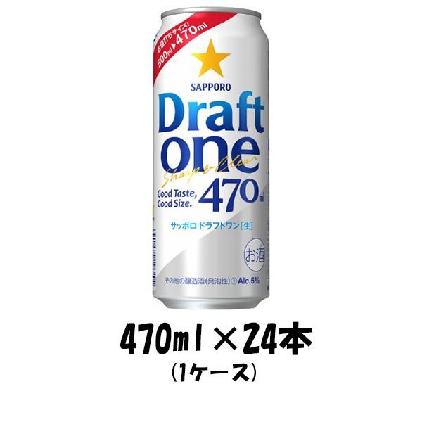 発泡酒 ドラフトワン サッポロ 470ml 24本 1ケース リニューアル 本州送料無料 四国は+200円、九州・北海道は+500円、沖縄は+3000円ご注文後に加算 ギフト 父親 誕生日 プレゼント
