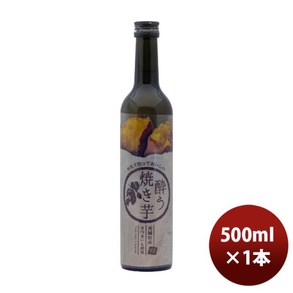 リキュール明利酒類焼き芋リキュール酔う焼き芋500ml1本のし・ギフト・サンプル各種対応不可