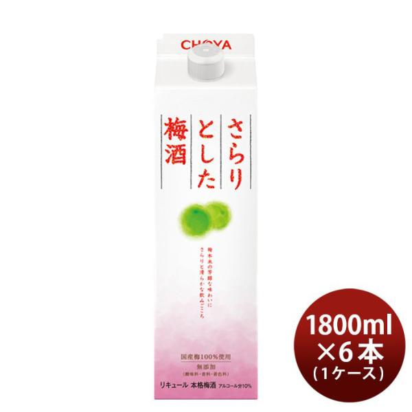 チョーヤ さらりとした梅酒 パック 1800ml 1.8L 6本 1ケース 梅酒 チョーヤ梅酒