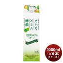 チョーヤさらりとした梅酒糖質40%オフ1000ml1Lパック×1ケース/6本梅酒チョーヤ梅酒CHOYA既発売