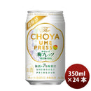 梅酒 チョーヤ The CHOYA 梅プレッソ 350ml 24本 1ケース 父親 誕生日 プレゼント
