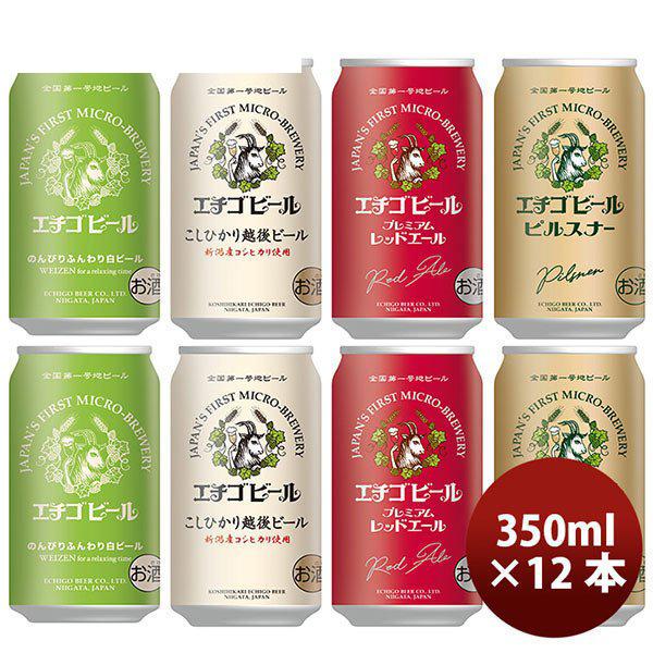 ビール 全国第一号地ビール エチゴビール１２缶 ４種飲み比べセット A ギフト 父親 誕生日 プレゼント