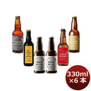 ビール 地ビール 飲み比べセット この街を奏でる音楽のようなビール 飲み比べ 6本セット クラフトビール ギフト 父親 誕生日 プレゼント