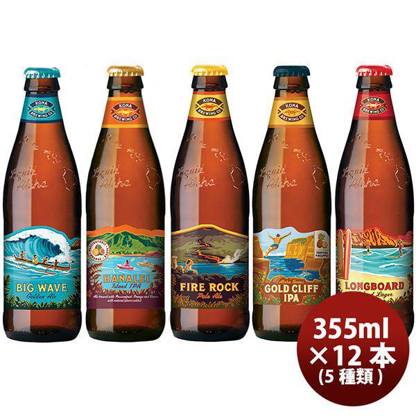 ビール ハワイ コナビール 瓶 355ml 5種飲み比べセット 12本セット 父親 誕生日 プレゼント