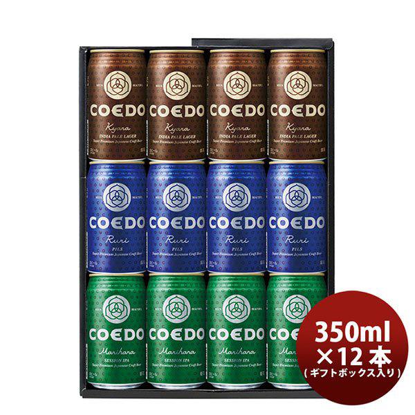 ビール COEDOビール ギフトBOX入り！ 缶ビール 3種12本飲み比べセット 毬花・瑠璃・伽羅 クラフトビール お歳暮