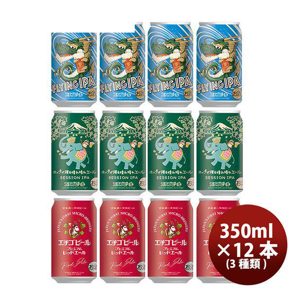 ビール クラフトビール エチゴビール 3種12本 コクと苦みの限定品セット 缶350ml 父親 誕生日 プレゼント