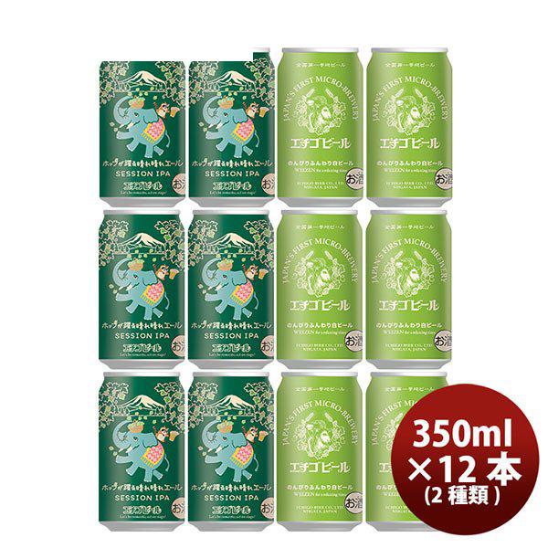 ビール クラフトビール エチゴビール 2種12本 大人気商品＆限定品セット 缶350ml 父親 誕生日 プレゼント