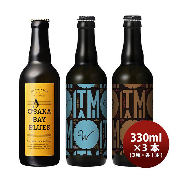 小西酒造 KONISHI BIIR ジャパンエール＆OSAKA BAY BLUES 飲み比べセット 3種3本 瓶 330ml 父親 誕生日 プレゼント