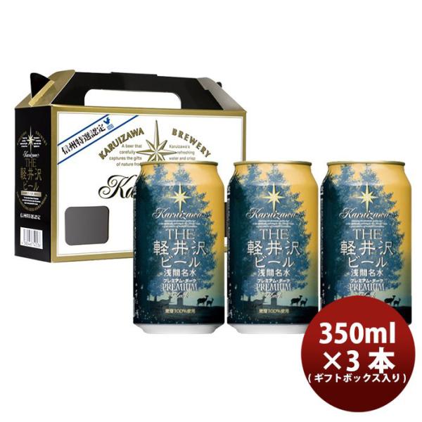 ビール THE 軽井沢ビール クラフトビール プレミアムダーク 缶3本 ギフトボックス入りセット