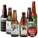厳選！クラフトビール飲み比べ【ピルスナースタイル】6種6本セット瓶要冷蔵