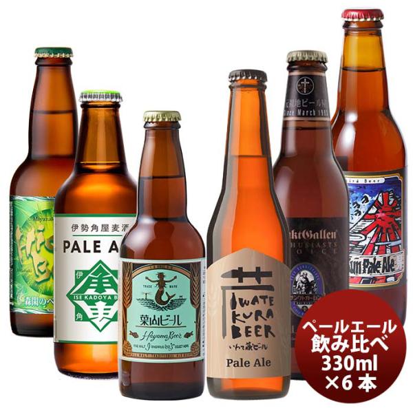 厳選！クラフトビール飲み比べ【ペールエールスタイル】6種6本セット瓶要冷蔵