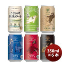 大人気！エチゴビール 定番品 クラフトビール お試し6種6本飲み比べセット