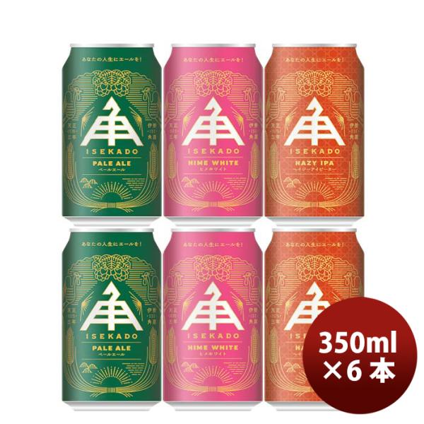 三重県伊勢角屋麦酒クラフトビール3種(ペールエール・ヒメホワイト・ヘイジーIPA)缶350mlお試し6本飲み比べセット 三重県伊勢角屋麦酒クラフトビール3種(ペールエール・ヒメホワイト・ヘイジーIPA)缶350mlお試し6本飲み比べセット 三重県伊勢角屋麦酒クラフトビール3種(ペールエール・ヒメホワイト・ヘイジーIPA)缶350mlお試し6本飲み比べセット 三重県伊勢角屋麦酒クラフトビール3種(ペールエール・ヒメホワイト・ヘイジーIPA)缶350mlお試し6本飲み比べセット