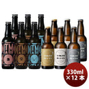 【東京×兵庫】TOKYOBLUES&ITAMIBEER飲み比べ12本セット瓶330mlクラフトビール