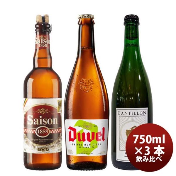 限定品ベルギービール750ml大瓶3種3本飲み比べセットクラフトビール 限定品ベルギービール750ml大瓶3種3本