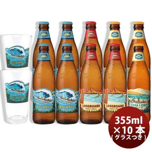 ハワイKONABEERコナビール3種10本グラス2個付き飲み比べセット355mlクラフトビール大人気！ハワイのクラフ