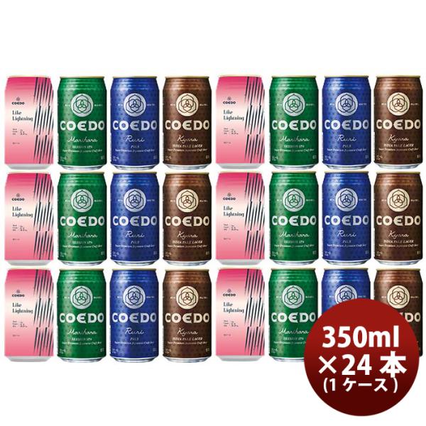 COEDOコエドビール数量限定LikeLightningライクライトニング発売記念缶4種飲み比べ24本セット期間限定3/25以降順次発送致します