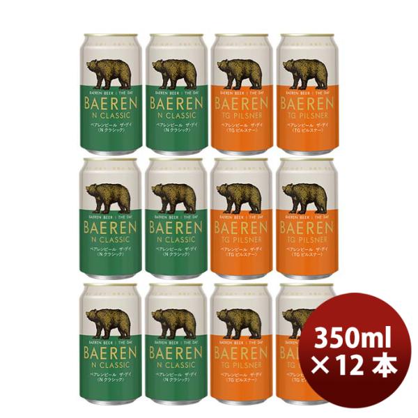 岩手県ベアレン醸造所ベアレンザ・デイTGピルスナー＆Nクラシック缶2種12本飲み比べセットクラフトビール既発売
