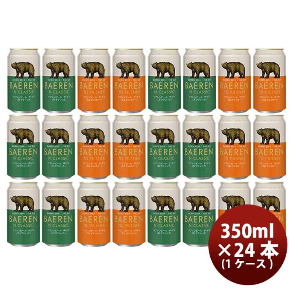岩手県ベアレン醸造所ベアレンザ・デイTGピルスナー＆Nクラシック缶2種24本飲み比べセットクラフトビール既発売