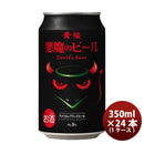 黄桜悪魔のビールアメリカンブラックエールクラフトビール缶350ml24本(1ケース)本州送料無料四国は+200円、九州・北海道は+500円、沖縄は+3000円ご注文時に加算