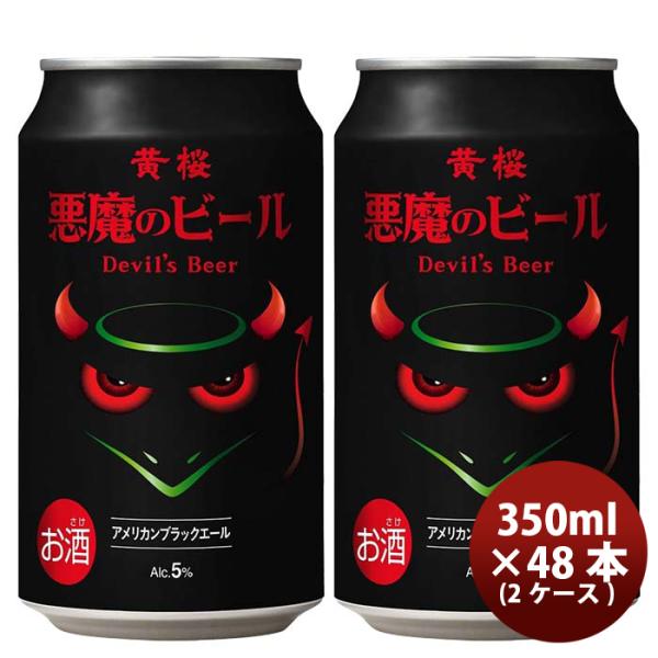 黄桜悪魔のビールアメリカンブラックエールクラフトビール缶350ml48本(2ケース)本州送料無料四国は+200円、九州・北海道は+500円、沖縄は+3000円ご注文時に加算