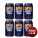 京都黄桜LUCKYDOGラッキードッグクラフトビール缶350mlお試し6本犬 京都黄桜LUCKYDOGラッキードッグクラフ