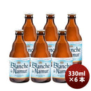 ビール 小西酒造 クラフトビール 限定品 ブロンシュ・デ・ナミュール 瓶 330ml お試し6本
