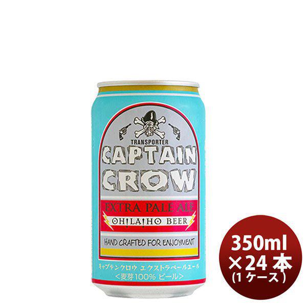 ビール オラホビール キャプテンクロウ エクストラペールエール 350ml缶 × 24本 1ケース ギフト 父親 誕生日 プレゼント