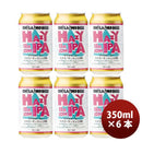 長野県オラホビール限定醸造！ヘイジーセッションIPA缶350ml6本クラフトビール 長野県オラホビール限定醸